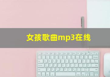 女孩歌曲mp3在线