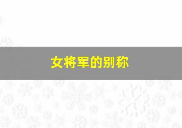 女将军的别称