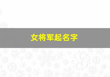 女将军起名字