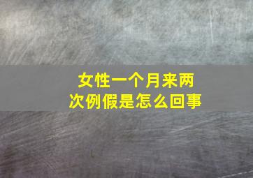 女性一个月来两次例假是怎么回事