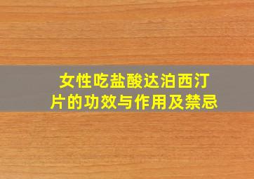 女性吃盐酸达泊西汀片的功效与作用及禁忌