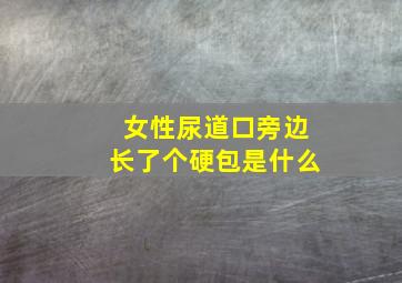 女性尿道口旁边长了个硬包是什么