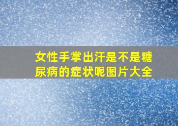 女性手掌出汗是不是糖尿病的症状呢图片大全