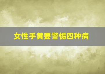 女性手黄要警惕四种病