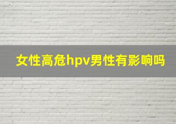 女性高危hpv男性有影响吗