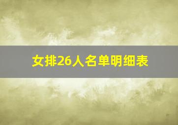 女排26人名单明细表