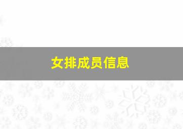 女排成员信息