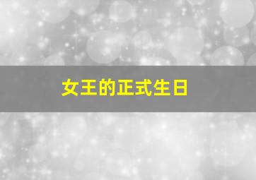 女王的正式生日