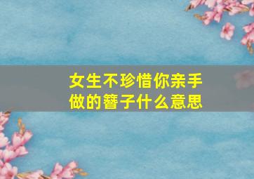 女生不珍惜你亲手做的簪子什么意思