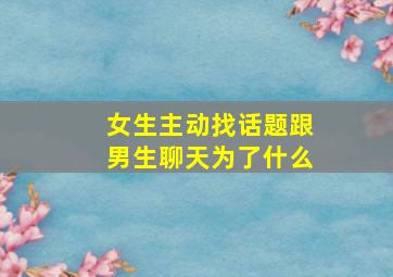 女生主动找话题跟男生聊天为了什么