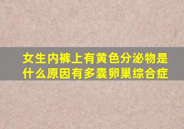 女生内裤上有黄色分泌物是什么原因有多囊卵巢综合症