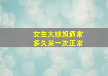 女生大姨妈通常多久来一次正常