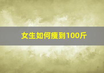 女生如何瘦到100斤