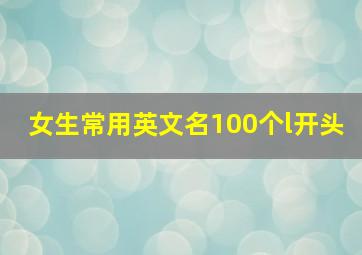 女生常用英文名100个l开头