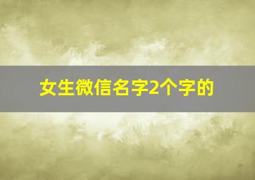 女生微信名字2个字的