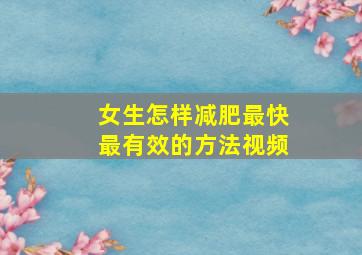 女生怎样减肥最快最有效的方法视频