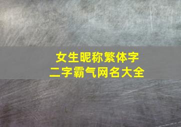 女生昵称繁体字二字霸气网名大全