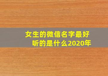 女生的微信名字最好听的是什么2020年