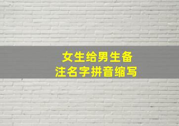 女生给男生备注名字拼音缩写