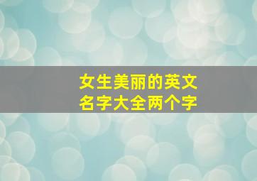 女生美丽的英文名字大全两个字