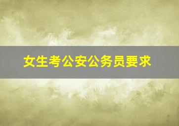 女生考公安公务员要求