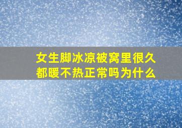 女生脚冰凉被窝里很久都暖不热正常吗为什么