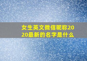 女生英文微信昵称2020最新的名字是什么