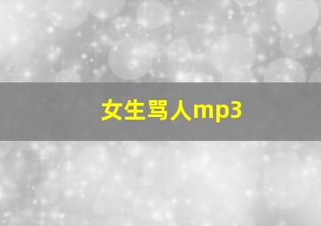 女生骂人mp3