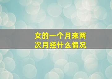 女的一个月来两次月经什么情况