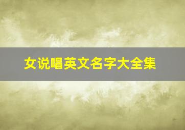 女说唱英文名字大全集