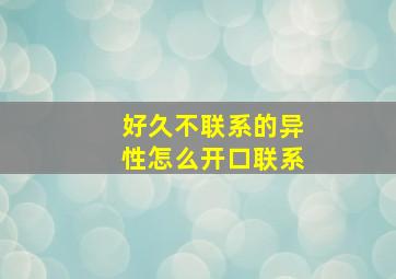 好久不联系的异性怎么开口联系