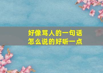 好像骂人的一句话怎么说的好听一点