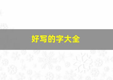 好写的字大全