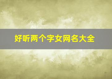 好听两个字女网名大全