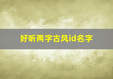 好听两字古风id名字