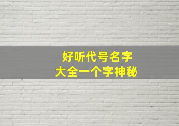 好听代号名字大全一个字神秘