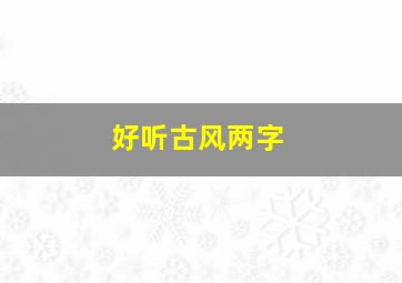 好听古风两字