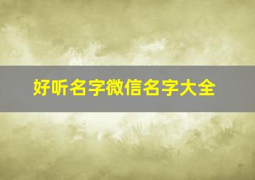 好听名字微信名字大全