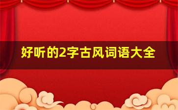 好听的2字古风词语大全