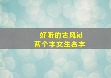 好听的古风id两个字女生名字