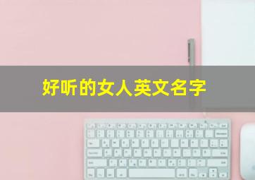 好听的女人英文名字