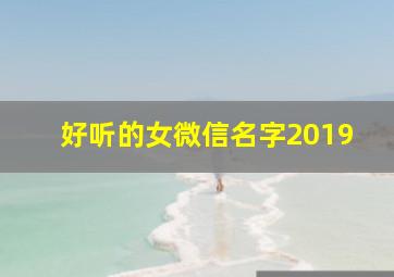 好听的女微信名字2019