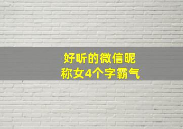 好听的微信昵称女4个字霸气