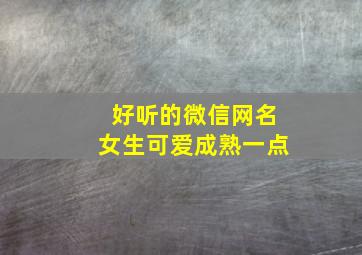 好听的微信网名女生可爱成熟一点