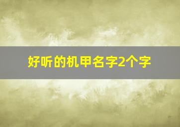 好听的机甲名字2个字