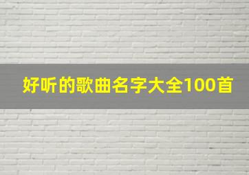 好听的歌曲名字大全100首