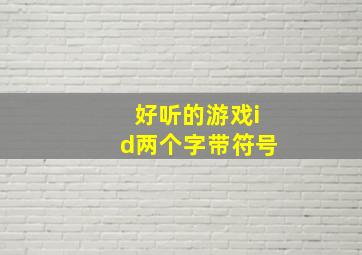 好听的游戏id两个字带符号