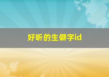 好听的生僻字id