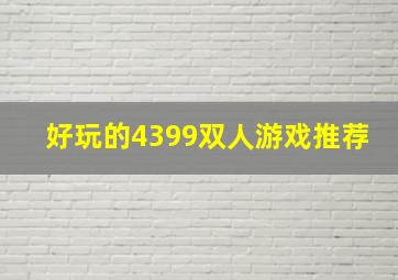 好玩的4399双人游戏推荐