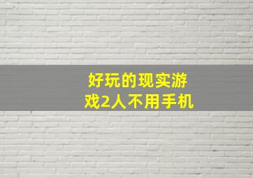 好玩的现实游戏2人不用手机